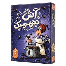 بازی فکری آش دهن سوسک